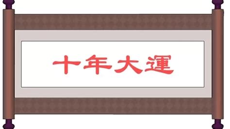 流年 偏財|大運、流年是什么？如何判斷吉兇？